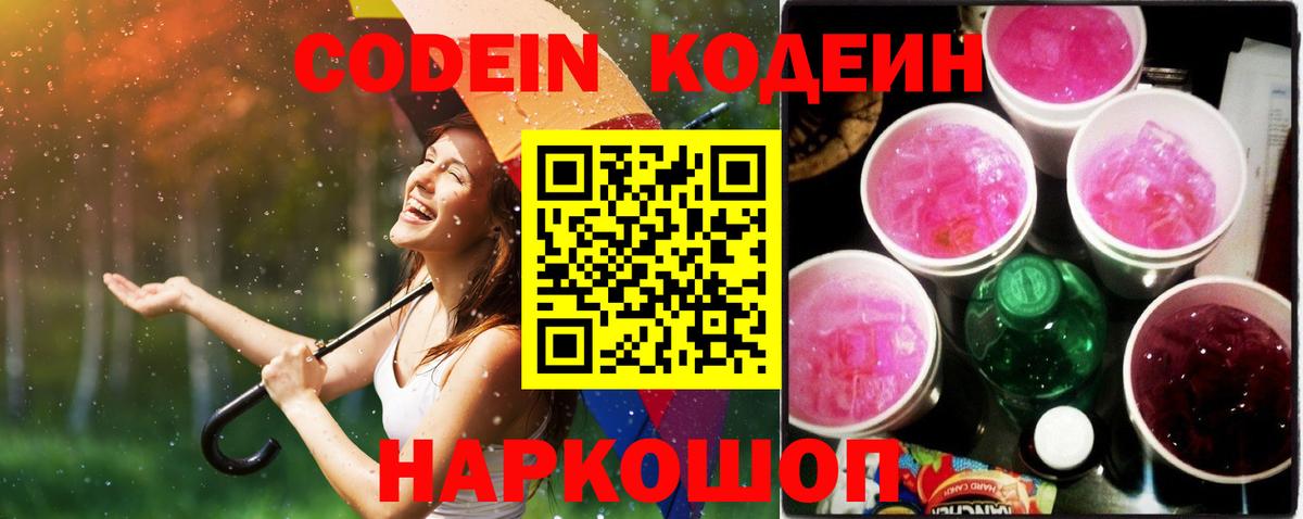 Кодеин Purple Drank  Кодеиновый сироп Lean Purple Drank  Вход с VPN  Артём 
